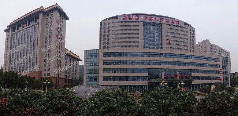 中国人民解放军南部战区总医院
